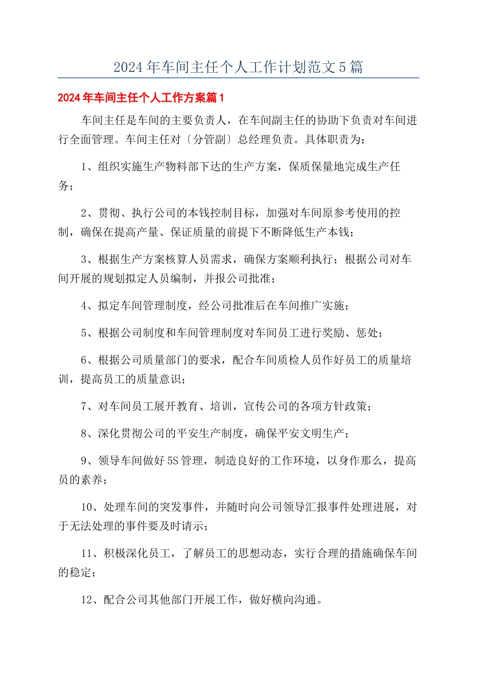 2024年车间主任个人工作计划范文5篇_第1页