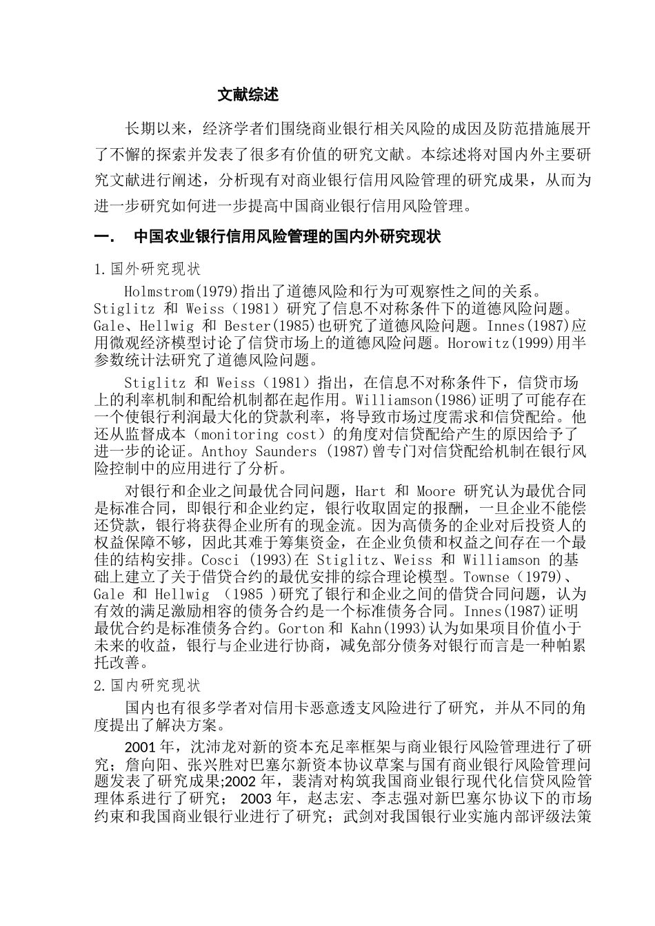 中国农业银行信用风险管理中存在的问题及对策研究分析 文献综述_第1页