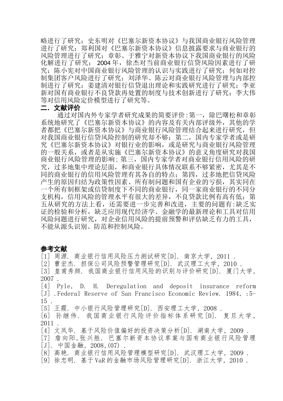 中国农业银行信用风险管理中存在的问题及对策研究分析 文献综述_第2页