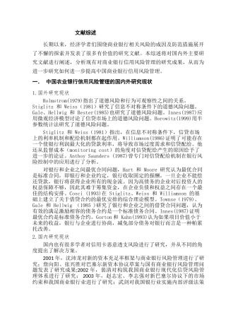 中国农业银行信用风险管理中存在的问题及对策研究分析 文献综述