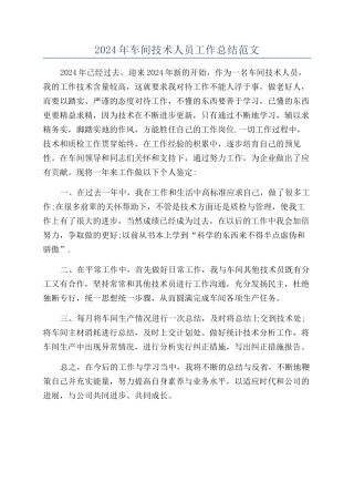 2024年车间技术人员工作总结范文