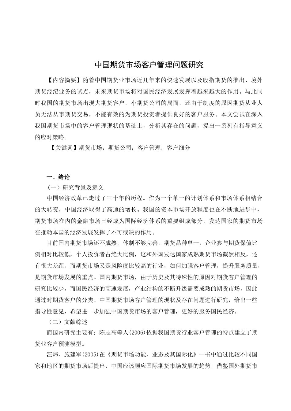 中国期货市场客户管理问题研究分析  工商管理专业_第2页
