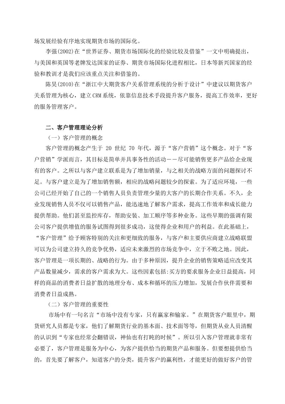 中国期货市场客户管理问题研究分析  工商管理专业_第3页