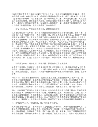 2024年车间检修工作总结