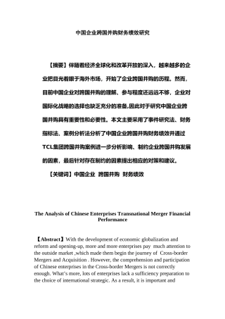 中国企业跨国并购财务绩效研究分析  会计学专业