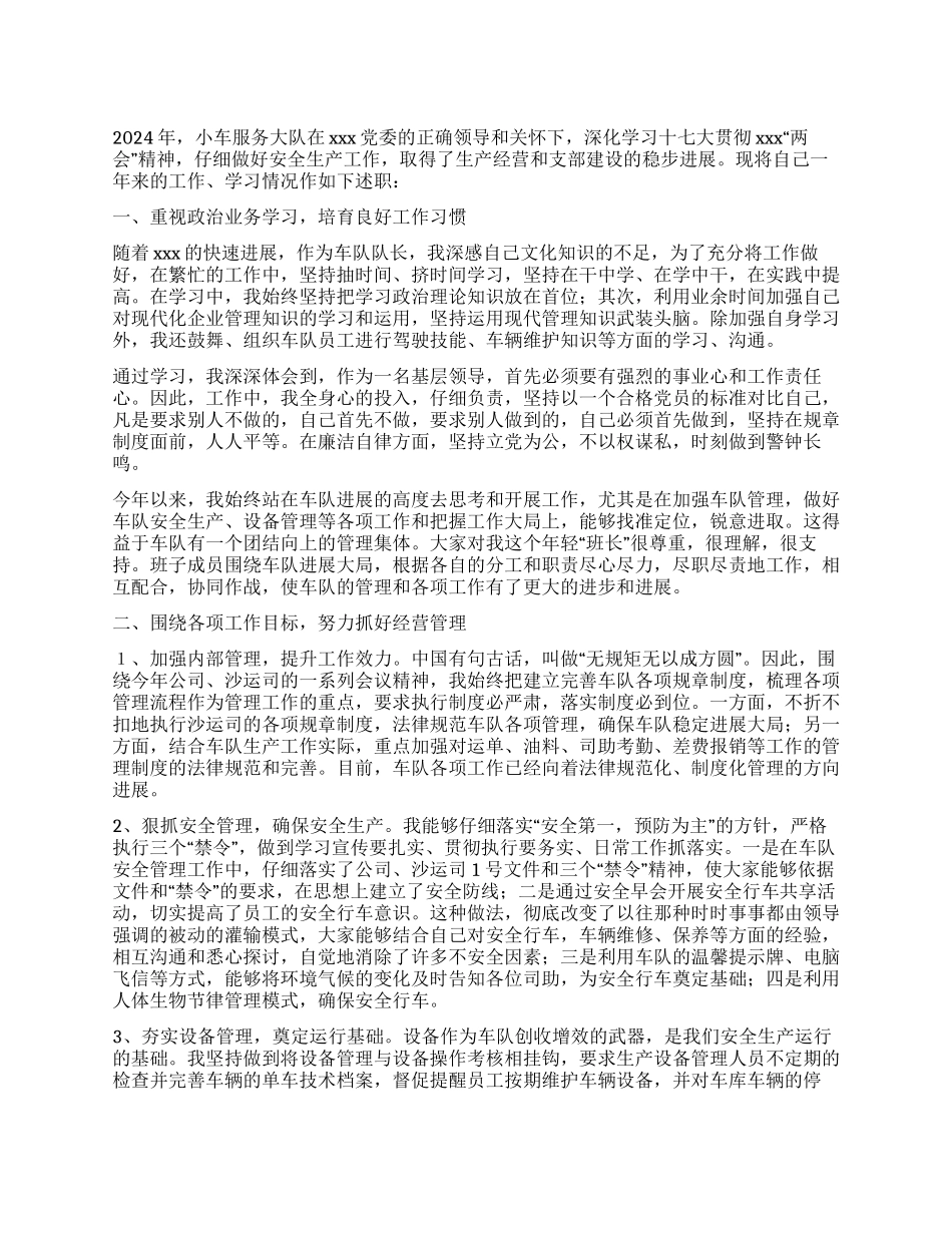 2024年车队建设小车队大队长个人工作总结_第1页