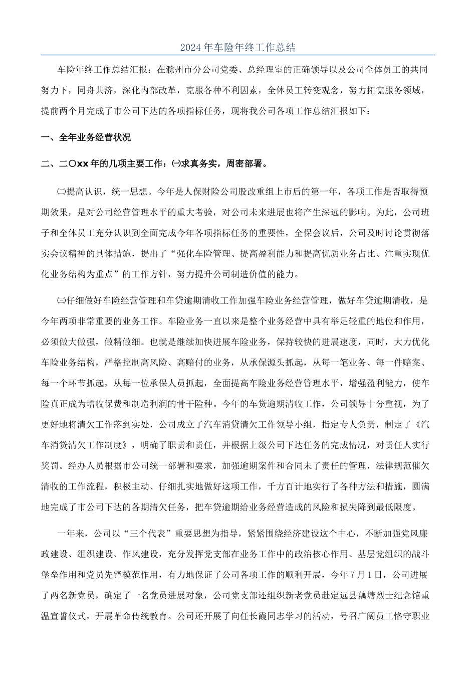 2024年车险年终工作总结_第1页
