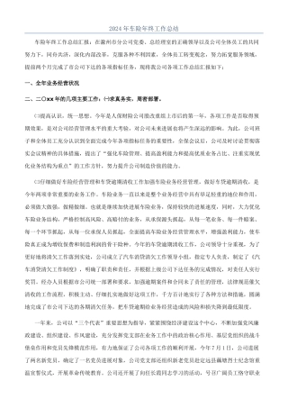 2024年车险年终工作总结