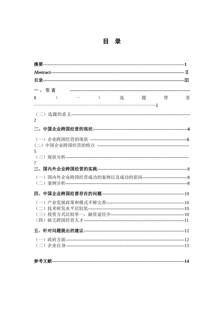 中国企业跨国经营存在的问题与发展战略研究分析  工商管理专业_第3页
