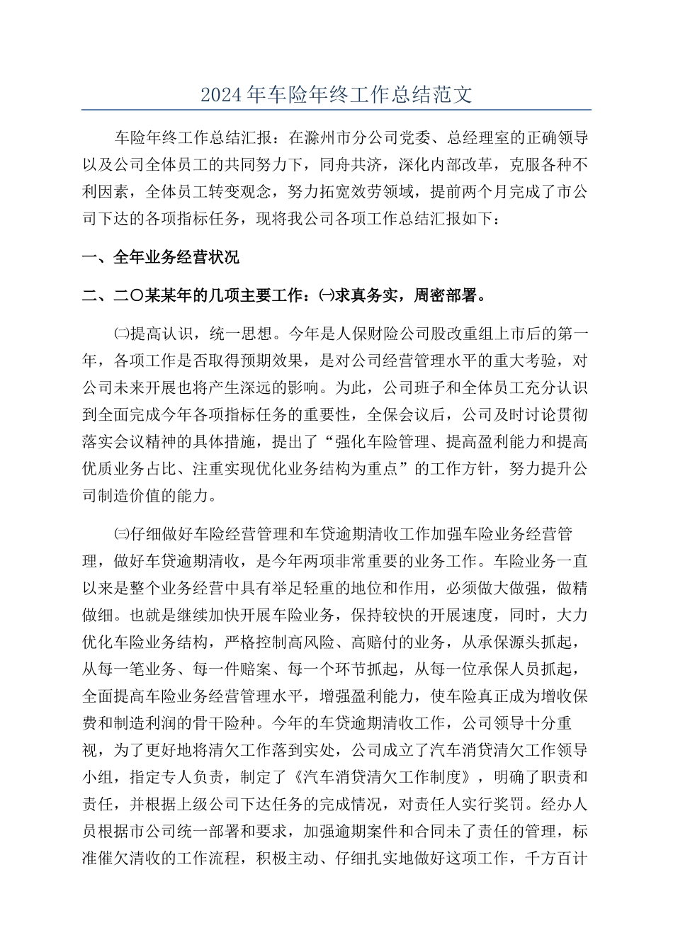 2024年车险年终工作总结范文_第1页