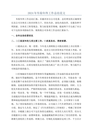 2024年车险年终工作总结范文