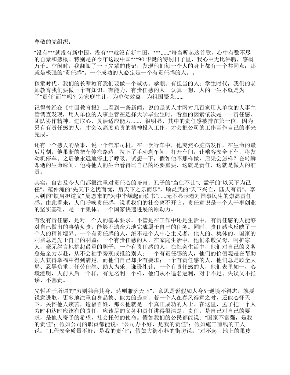 2024年转正思想汇报《也谈党员责任》_第1页