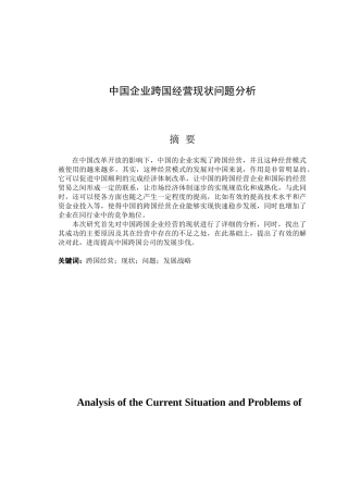 中国企业跨国经营现状问题分析研究  工商管理专业