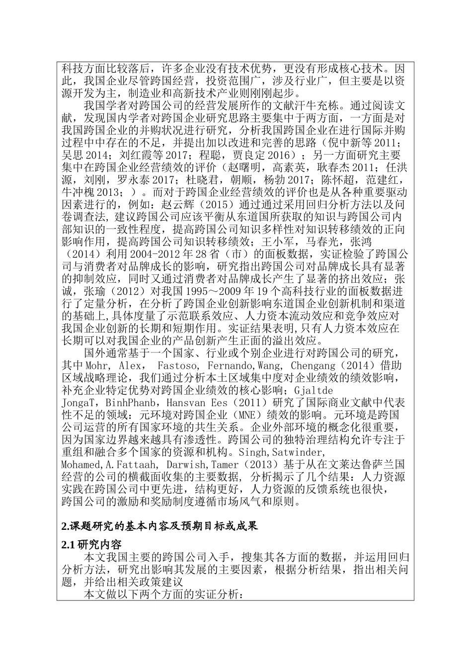 中国企业跨国经营现状问题分析研究 开题报告_第2页