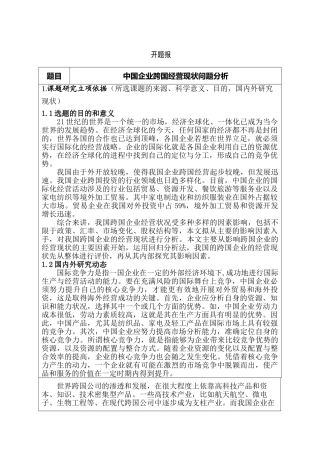 中国企业跨国经营现状问题分析研究 开题报告