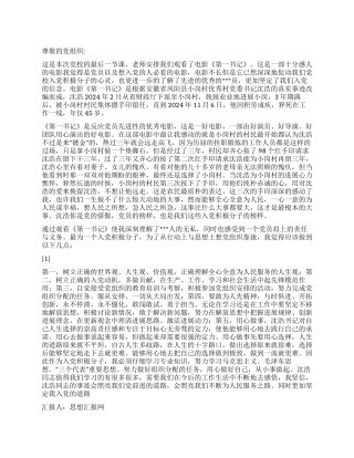 2024年转正思想汇报观《第一书记》有感