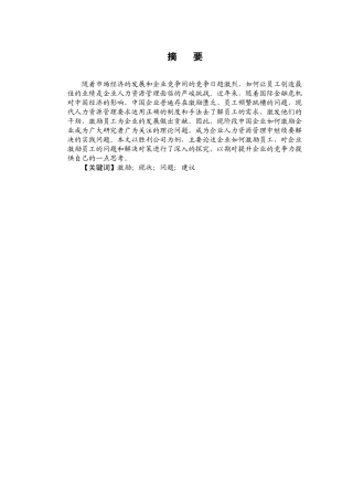 中国企业员工激励机制存在的问题及对策初探分析研究 人力资源管理专业