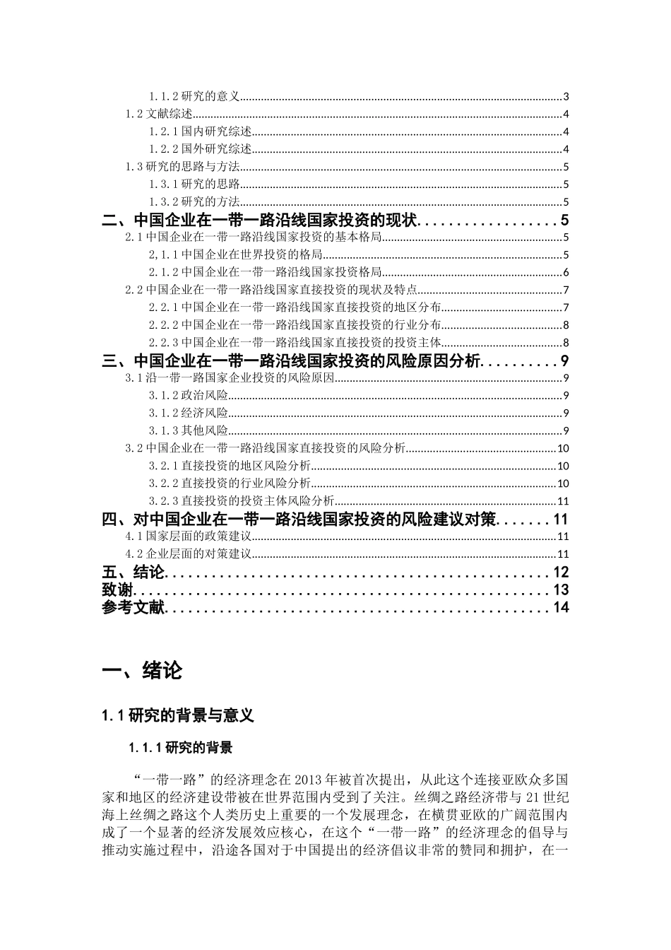 中国企业在一带一路沿线国家投资面临的风险及对策分析研究 工商管理专业_第3页
