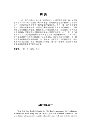 中国企业在一带一路沿线国家投资面临的风险及对策分析研究 工商管理专业