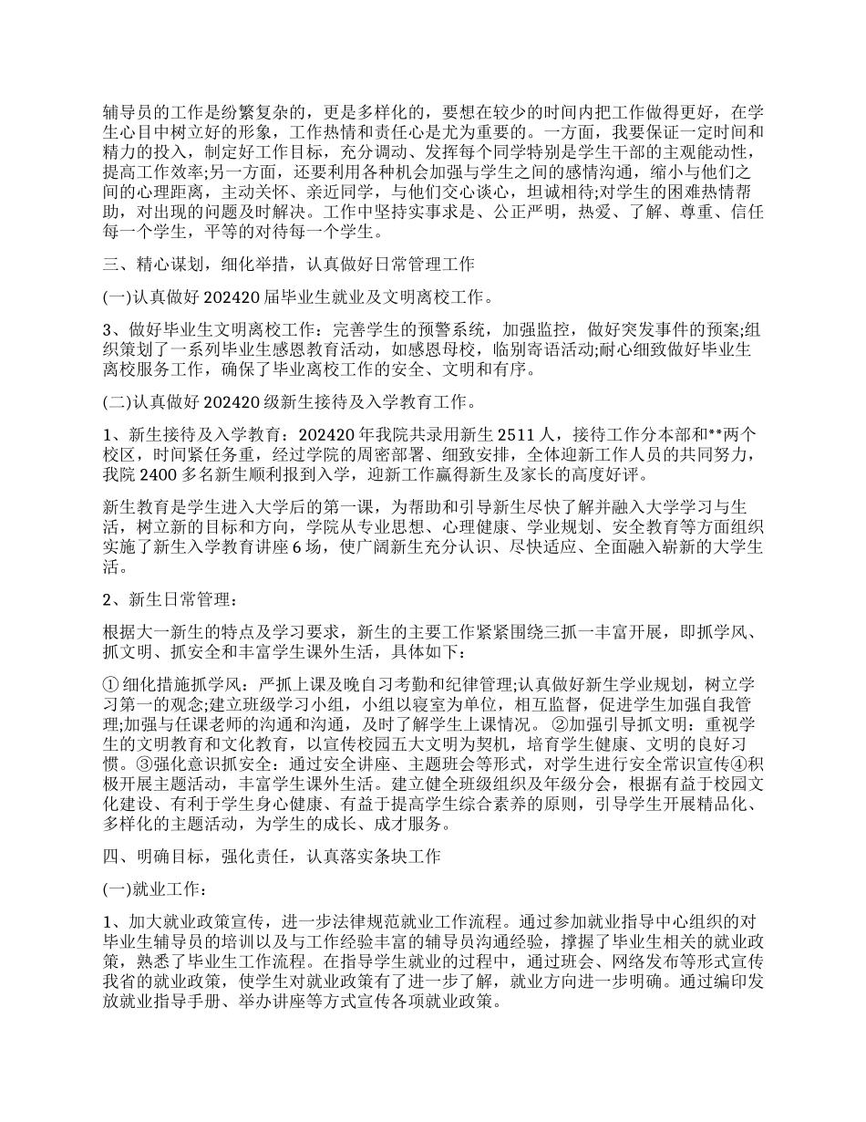 2024年辅导员工作总结优秀例文_第3页