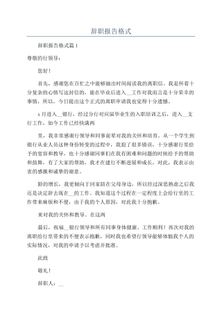 2024年辞职报告格式