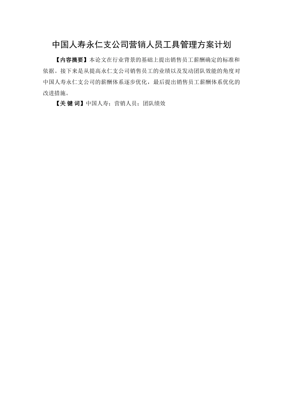 中国人寿永仁支公司公司营销人员工具管理方案计划设计和实现 工商管理专业_第1页