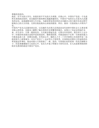 2024年辽宁大学大学生入党申请书