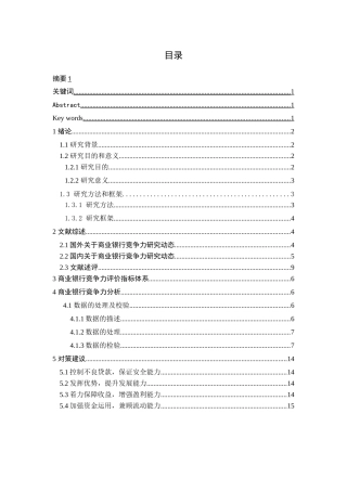 中国商业银行的国际竞争力研究分析  财务会计学专业