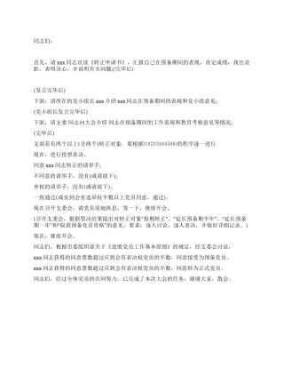 2024年迎“七一预备党员转正大会主持词