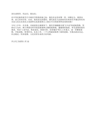 2024年迎中秋座谈会领导讲话稿范文