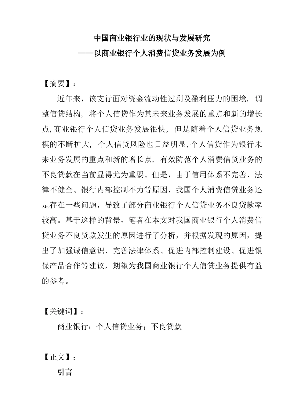 中国商业银行业的现状与发展研究分析——以商业银行个人消费信贷业务发展为例  财务会计学专业_第1页