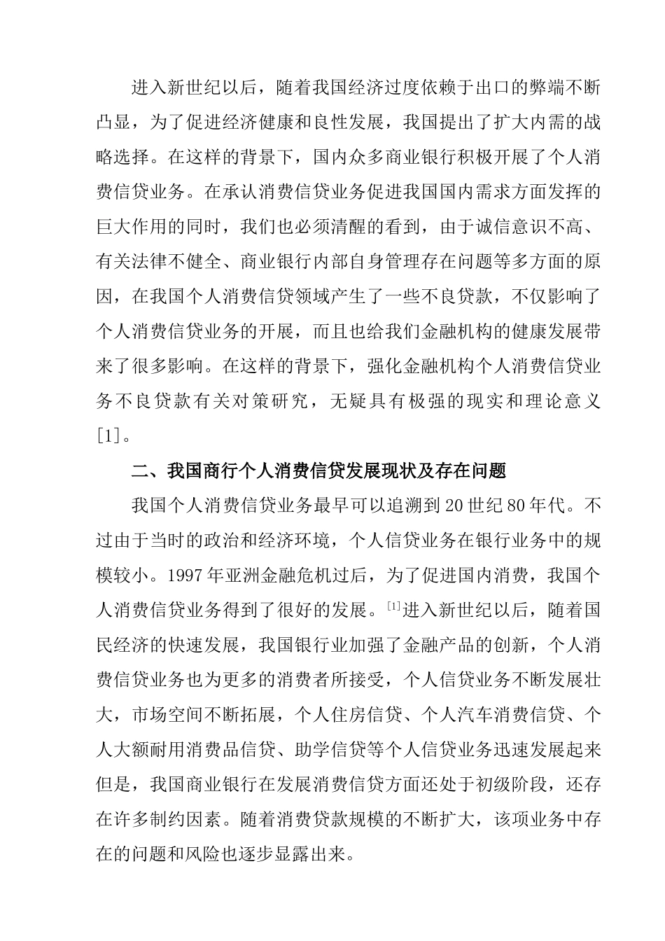 中国商业银行业的现状与发展研究分析——以商业银行个人消费信贷业务发展为例  财务会计学专业_第2页