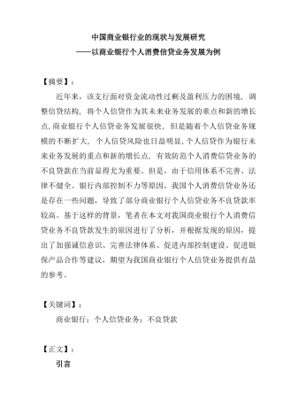 中国商业银行业的现状与发展研究分析——以商业银行个人消费信贷业务发展为例  财务会计学专业