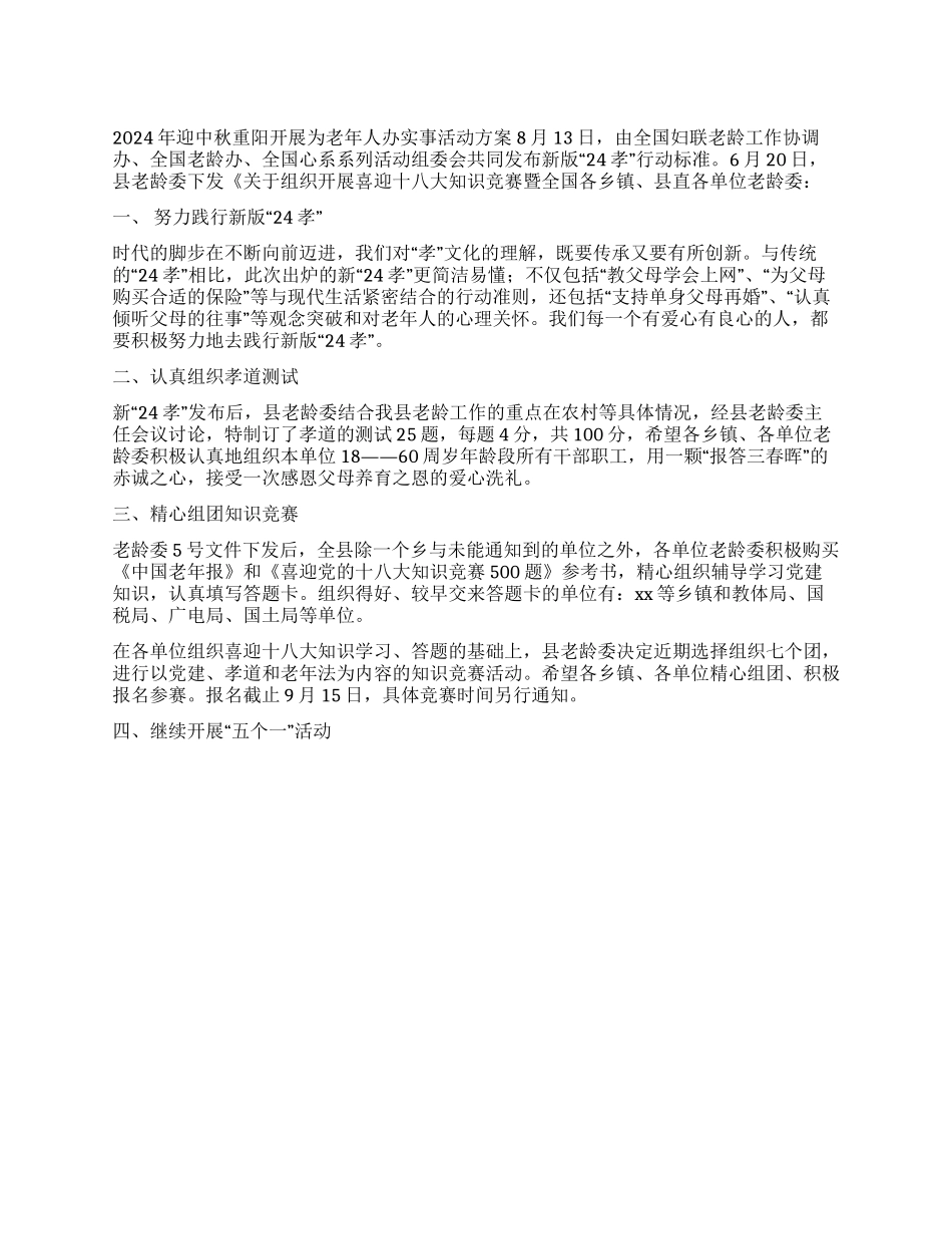 2024年迎中秋重阳开展为老年人办实事活动方案_第1页