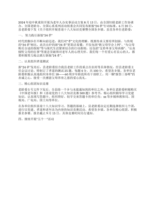 2024年迎中秋重阳开展为老年人办实事活动方案