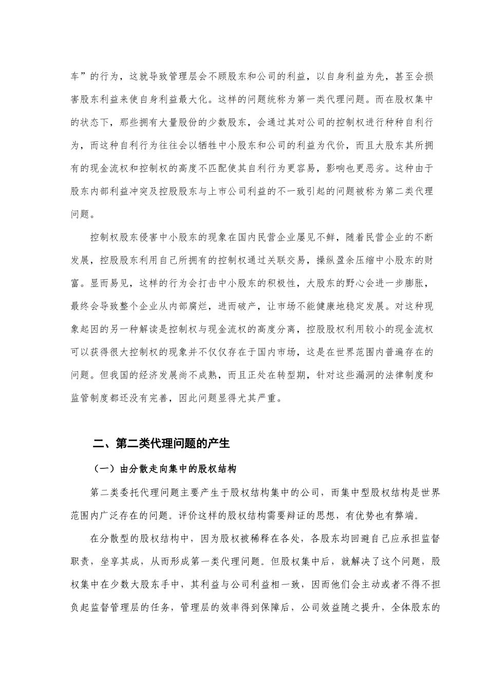 中国上市公司大股东控制权私人利益的形成、危害及对策分析研究  工商管理专业_第3页