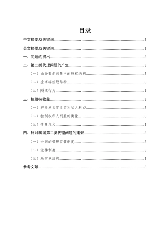 中国上市公司大股东控制权私人利益的形成、危害及对策分析研究  工商管理专业