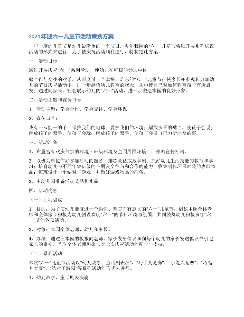 2024年迎六一儿童节活动策划方案_第1页