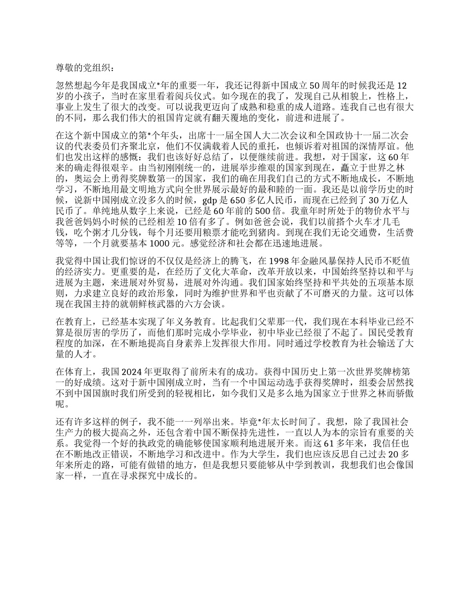 2024年迎国庆大学生思想汇报_第1页