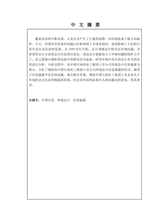 中国石油化工集团公司环境会计信息分析研究  财务会计学专业