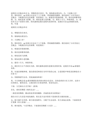 2024年迎国庆小区晚会串词