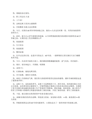 2024年迎国庆文体汇演主持词