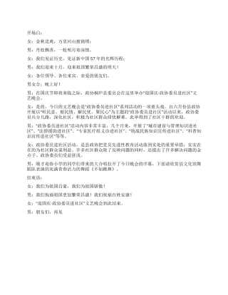 2024年迎国庆晚会主持词