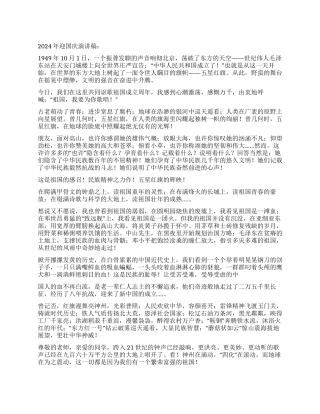 2024年迎国庆演讲稿