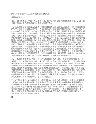 2024年迎接党的十八大召开预备党员思想汇报