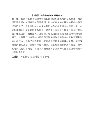 中国外汇储备快速增长的原因分析研究  财务会计学专业