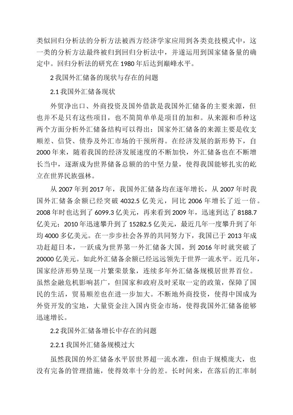 中国外汇储备快速增长研究分析 财务会计学专业_第3页