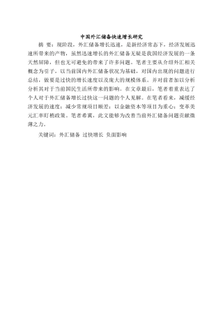 中国外汇储备快速增长研究分析 财务会计学专业
