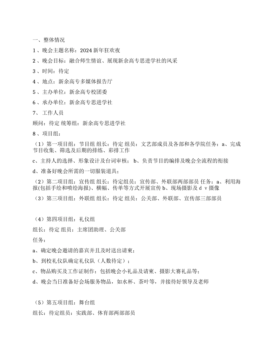 2024年迎新年元旦晚会策划书_第1页