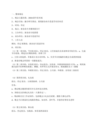 2024年迎新年元旦晚会策划书